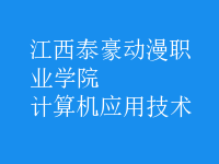 計算機(jī)應(yīng)用技術(shù)
