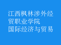 國際經(jīng)濟與貿(mào)易