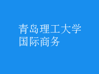 國際商務(wù)