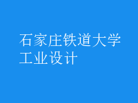 工業(yè)設(shè)計