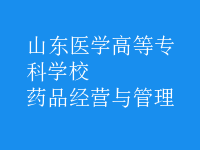 藥品經(jīng)營與管理