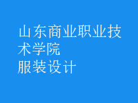服裝設(shè)計(jì)