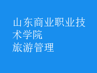 旅游管理