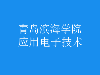 應用電子技術