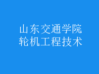 輪機工程技術(shù)