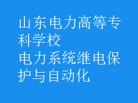 電力系統(tǒng)繼電保護(hù)與自動(dòng)化