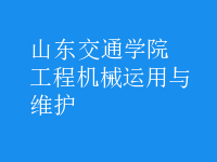 工程機械運用與維護