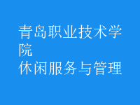休閑服務與管理