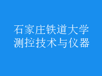 測(cè)控技術(shù)與儀器