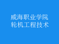 輪機工程技術(shù)