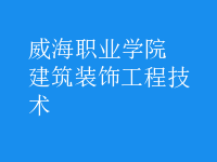 建筑裝飾工程技術(shù)