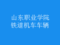鐵道機車車輛