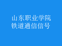 鐵道通信信號