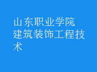 建筑裝飾工程技術(shù)