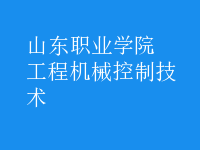 工程機械控制技術