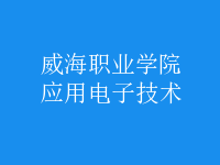 應用電子技術