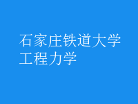工程力學