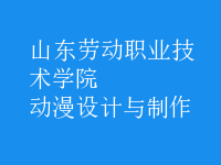 動漫設計與制作