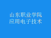 應用電子技術