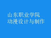動漫設計與制作