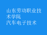 汽車(chē)電子技術(shù)
