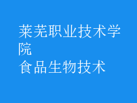 食品生物技術(shù)