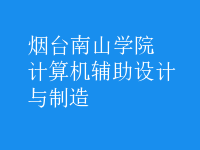 計算機(jī)輔助設(shè)計與制造