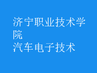 汽車(chē)電子技術(shù)