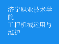 工程機械運用與維護