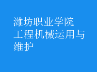 工程機械運用與維護
