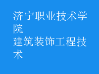 建筑裝飾工程技術(shù)