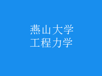 工程力學