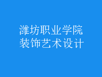 裝飾藝術設計
