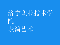 表演藝術(shù)