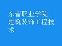 建筑裝飾工程技術(shù)