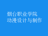 動漫設計與制作