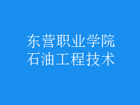 石油工程技術