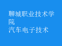 汽車(chē)電子技術(shù)