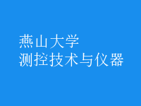 測(cè)控技術(shù)與儀器