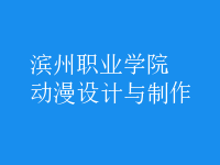 動漫設計與制作