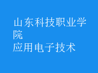 應用電子技術