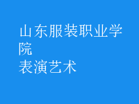 表演藝術(shù)
