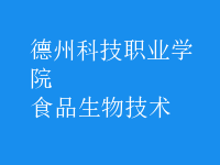 食品生物技術(shù)