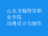 動漫設計與制作