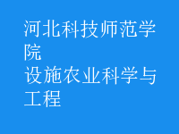 設施農(nóng)業(yè)科學與工程