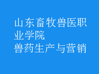獸藥生產與營銷