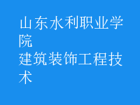 建筑裝飾工程技術(shù)