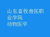 動(dòng)物醫(yī)學(xué)