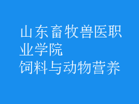 飼料與動(dòng)物營(yíng)養(yǎng)