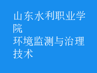 環(huán)境監(jiān)測(cè)與治理技術(shù)